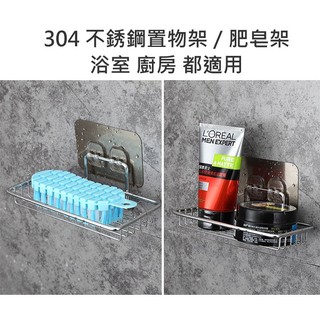 24H出貨 無痕壁掛 置物架 免打孔 304不鏽鋼 肥皂架 香皂架 不鏽鋼置物架 不銹鋼置物架 浴室 廚房 防水 防潮
