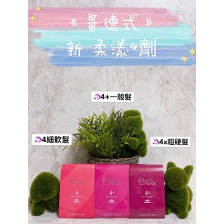 (現貨)✨哥德式✨MILBON 新 柔漾護髮 4劑 <<正品公司貨>>