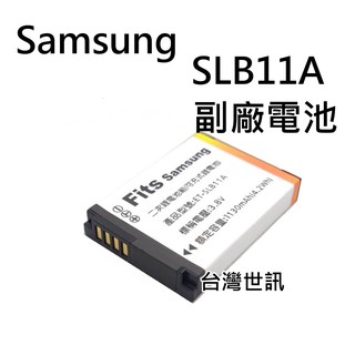 [快速出貨] Samsung SLB11A 相機電池 SLB-11A 副廠電池 ~世訊公司貨保固90天