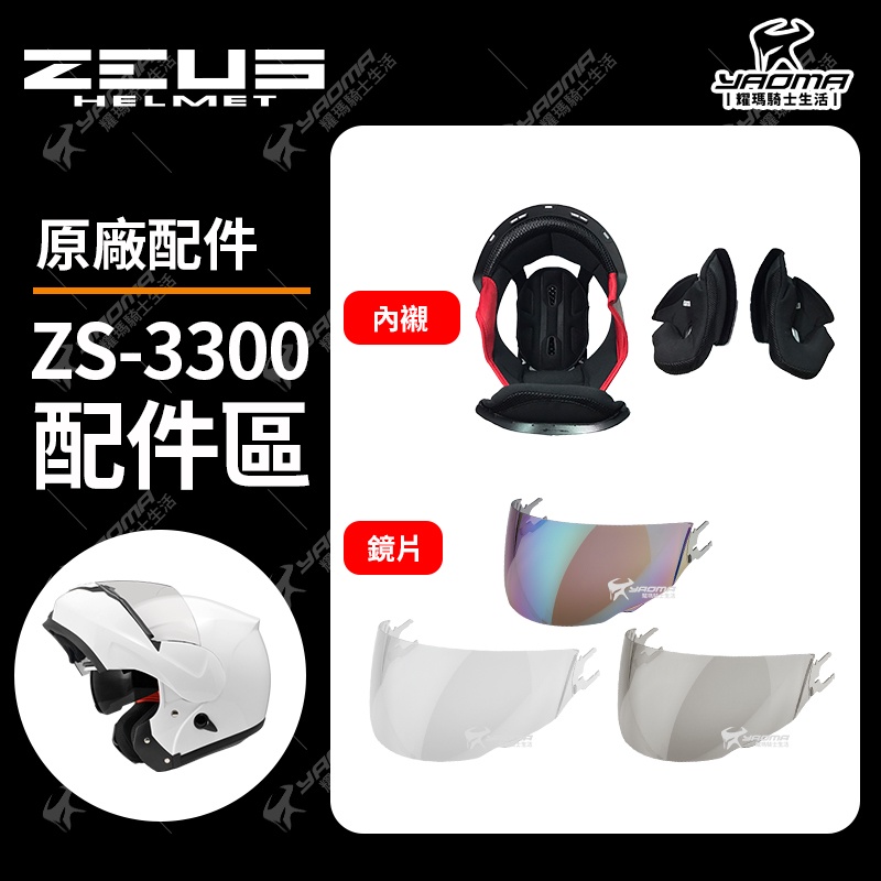 ZEUS ZS-3300 原廠配件 淺電鍍彩 茶色鏡片 透明鏡片 面罩 兩頰內襯 頭頂內襯 耳襯 海綿 耀瑪騎士安全帽