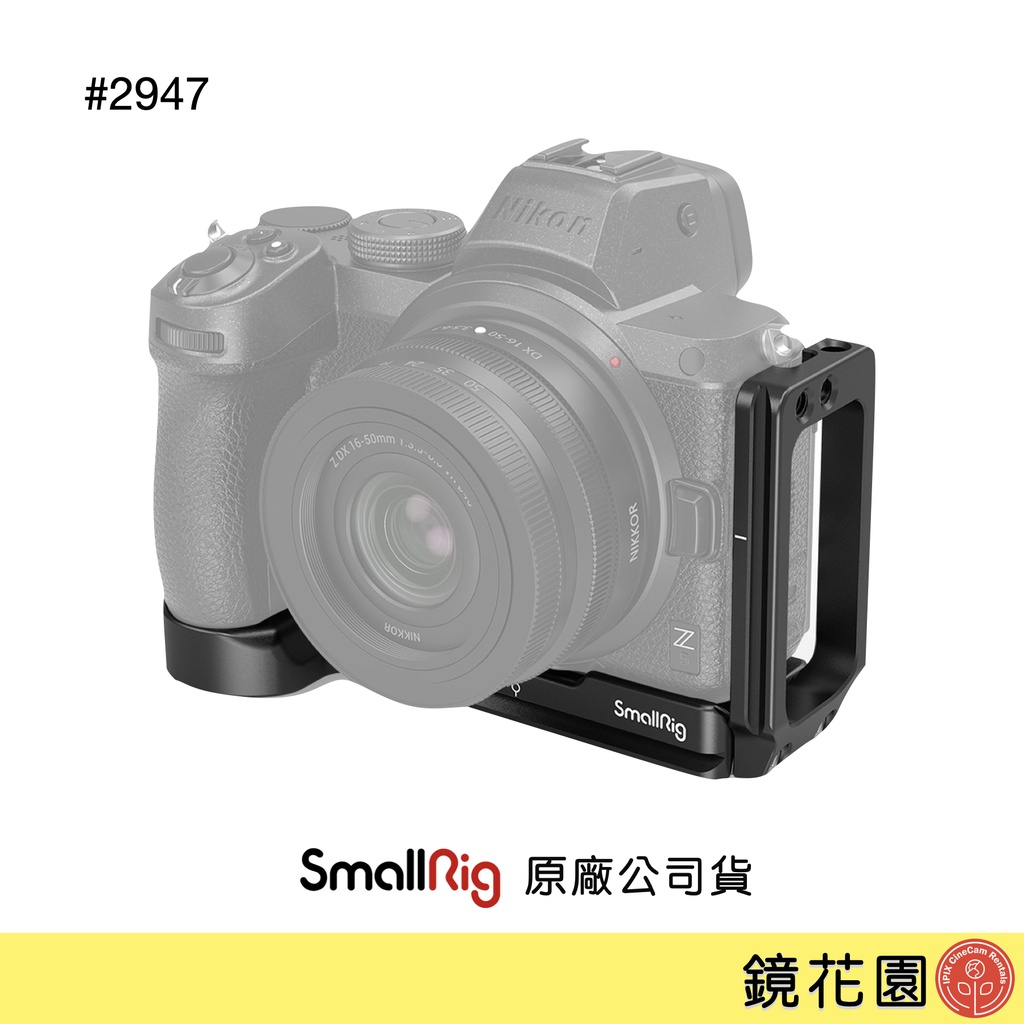 SmallRig 2947 Nikon Z5 Z6 Z7 / Z6II Z7II L型承架 現貨 鏡花園