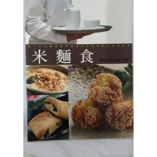 書籍/教科書:米麵食