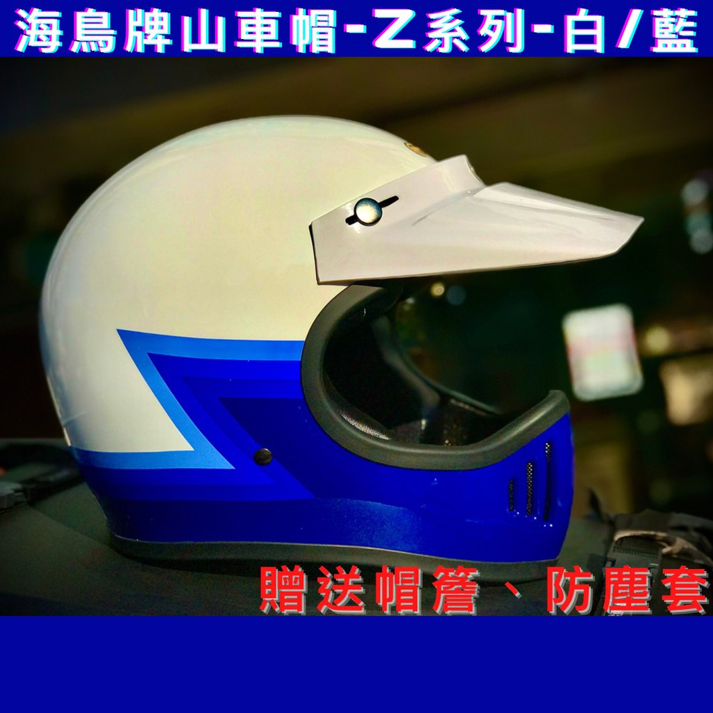 🔥NP 安全帽🔥 現貨⭕ Penguin 海鳥牌 Z系列 PN-863 白/藍 山車帽 復古帽 全罩安全帽 林道帽