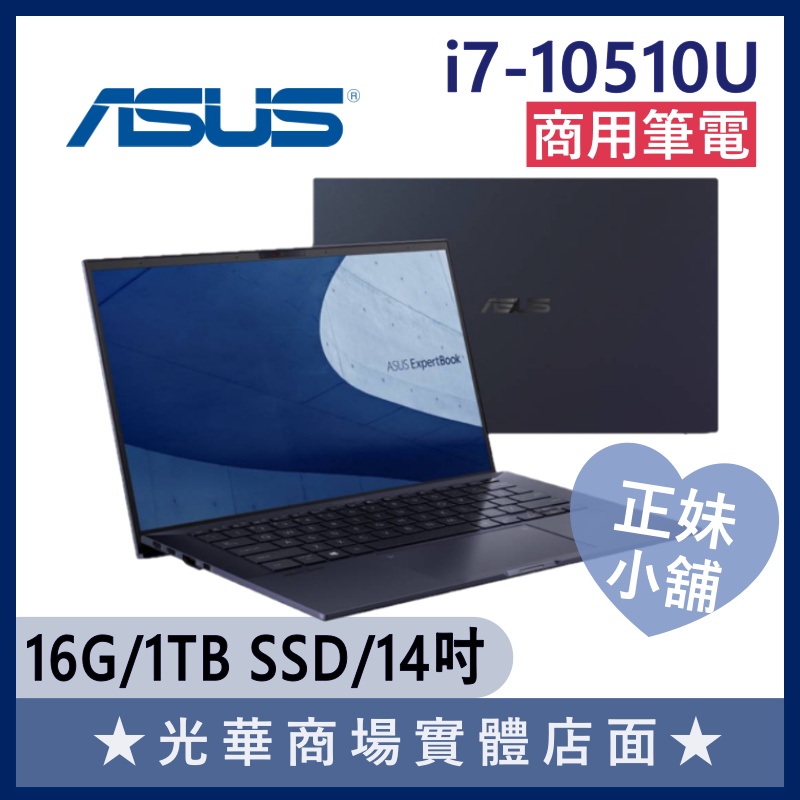 Q妹小舖❤I7商用 B9450FA B9450FA-0141A10510U 14吋 輕薄 華碩ASUS 商務 筆電