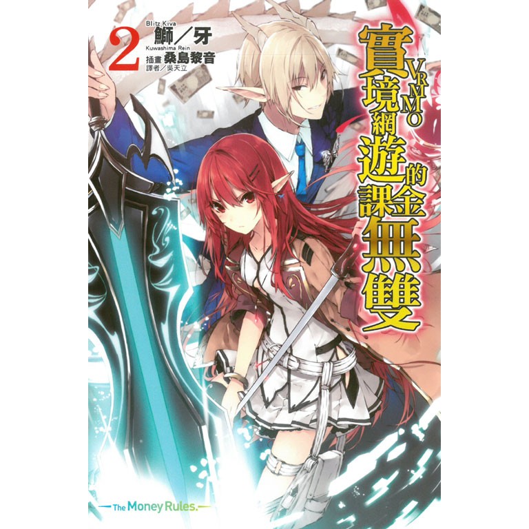 台中卡通 東立小說實境網遊vrmmo的課金無雙2 書套作者鰤 牙 蝦皮購物