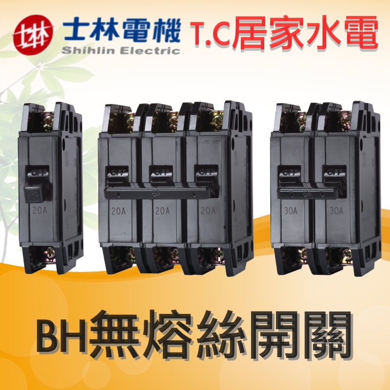 ◥ Ｔ.C水電◣士林電機 BH 1P 2P 3P 15 20 30 40 50A 無熔線斷路器 無熔絲開關 無熔絲斷路器