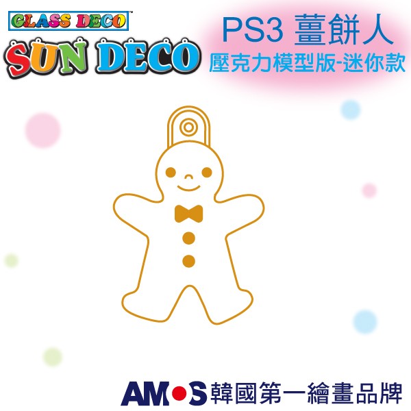 韓國AMOS 壓克力模型版(迷你款)PS3 薑餅人 DIY 玻璃彩繪膠 金蔥膠 拓印 壓模 小吊飾[現貨供應]