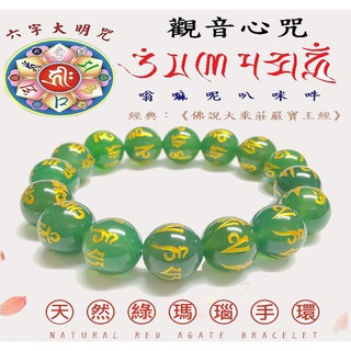 臺灣蓁寶閣"天然綠瑪瑙"觀音心咒六字大明咒/六字大明陀羅尼/六字真言/六字箴言/嘛呢咒佛珠/手串珠/手環/念珠手鍊