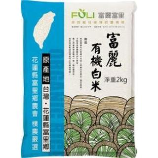 周末快閃💕送日月潭紅茶《富里鄉農會》富麗有機白米 台灣好米