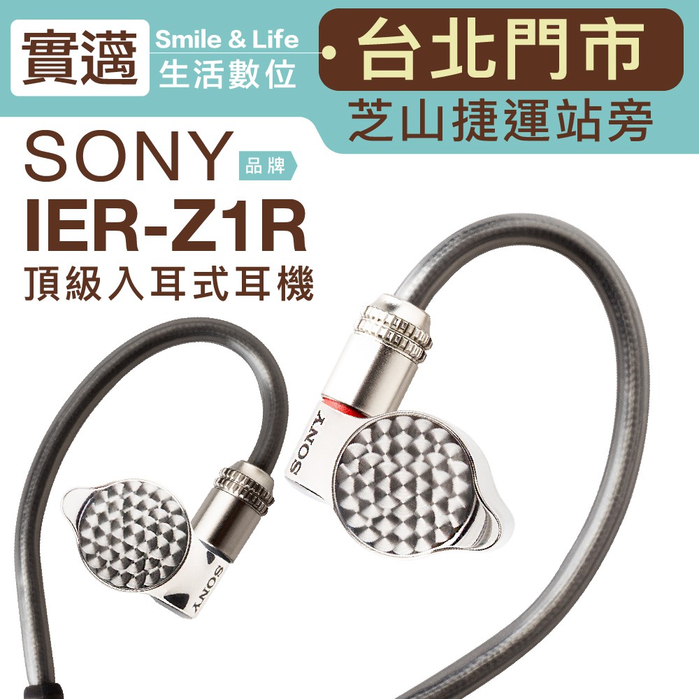 【士林門市/24期0利率】 SONY IER-Z1R 監聽耳機 日本製 入耳式 平衡電樞【保固一年】