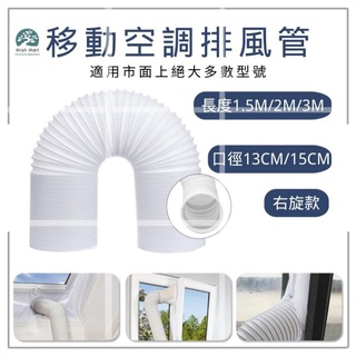新啊白百貨✘◄199！右旋 通用型移動空調排風管 可伸縮排風管 冷氣通風管 通用排風管 13cm/15cm直徑