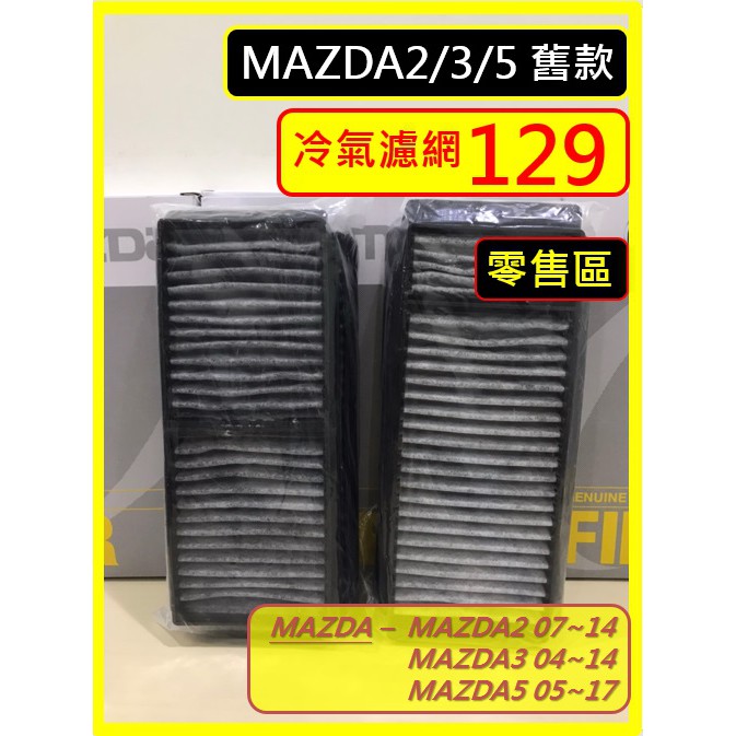 零售區 MAZDA 冷氣濾網 MAZDA2 07~14 MAZDA3 2代 04~14 MAZDA5 05~17 濾網