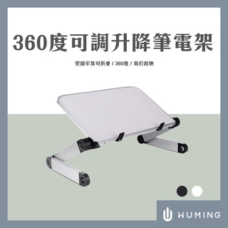 最後現貨！360度 可調升降 支架 筆記型電腦 摺疊 散熱架 便攜 懶人 筆電 桌 NB 頸椎 『無名』 Q07104