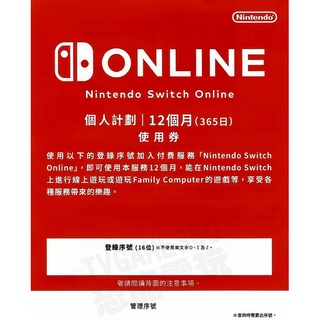 任天堂 SWITCH NS 個人計劃 12個月 使用券 香港 ESHOP NSO NINTENDO ONLINE 台中