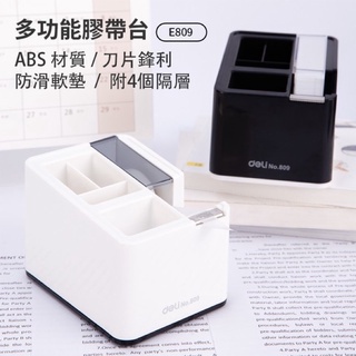 【九木文具社】Deli得力多功能膠帶台-顏色隨機(809)