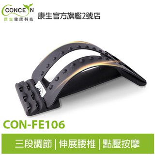 康生CONCERN 腰部伸展按摩器 CON-FE106