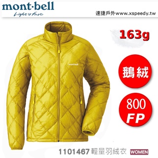 【速捷戶外】日本 mont-bell 1101467 Superior Down Jacket 女 超輕羽絨外套163g
