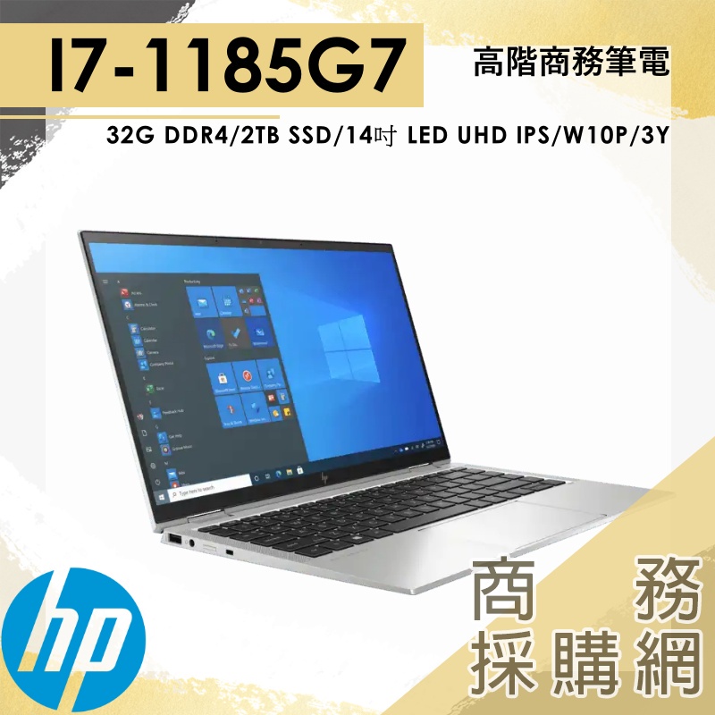 【商務採購網】HP EliteBook x360 1040 G8✦惠普hp  I7-1185G7/32G 14吋 4K