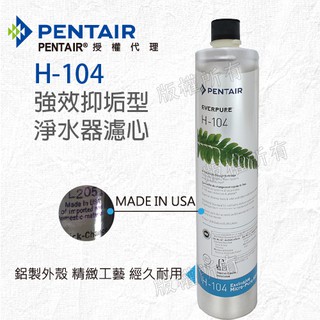 【隨附發票】《Pentair濱特爾》公司貨EVERPURE H104/H-104強效抑垢家用型淨水器濾心/濾芯