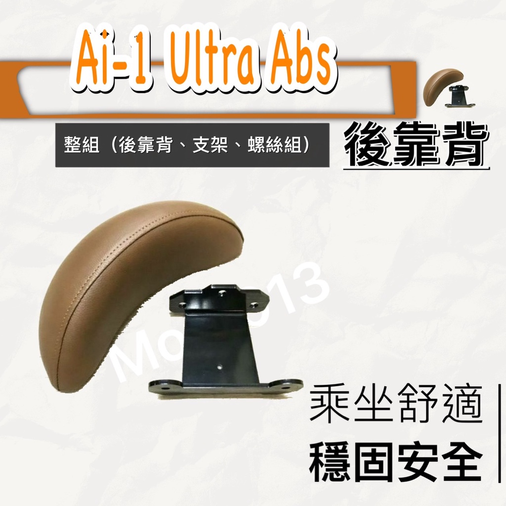 現貨🎯 宏佳騰 Ai-1 Ultra ABS 🎯 後靠背 後靠墊 不後倒 小饅頭 半月型 靠腰 椅背 扶手 支架 靠墊