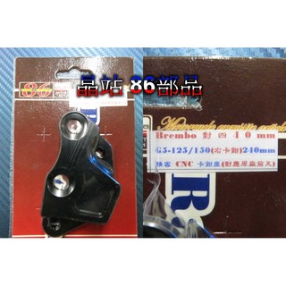 86部品 Brembo 對四40mm G5-125/150(右卡鉗)240/260MM 對四卡座 卡鉗座(對應原廠前叉)