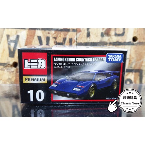 &lt;經典玩具&gt; Tomica PREMIUM 10 藍寶堅尼 LP500