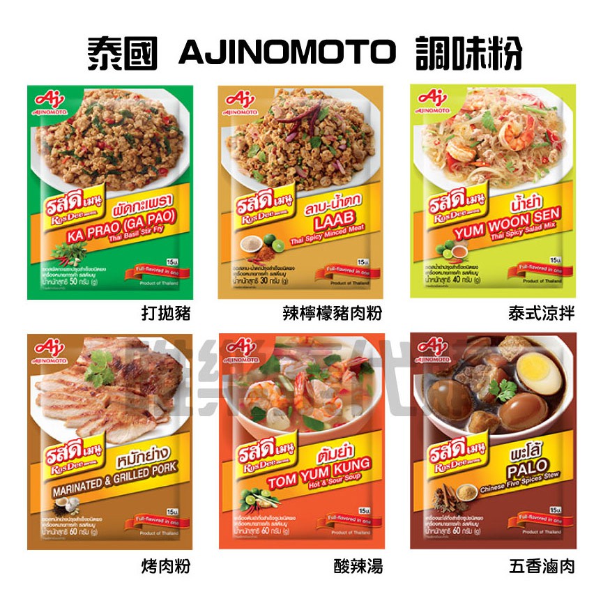 【泰國商品】泰國 AJINOMOTO 調味粉 打拋豬 五香滷肉 泰式酸辣湯 泰式涼拌 辣豬粉 烤肉粉 咖哩風味粉