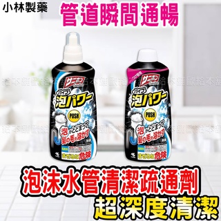 【臺灣現貨 24H發貨】小林製藥 廚房清潔劑 浴廁清潔劑 泡沫水管清潔疏通劑