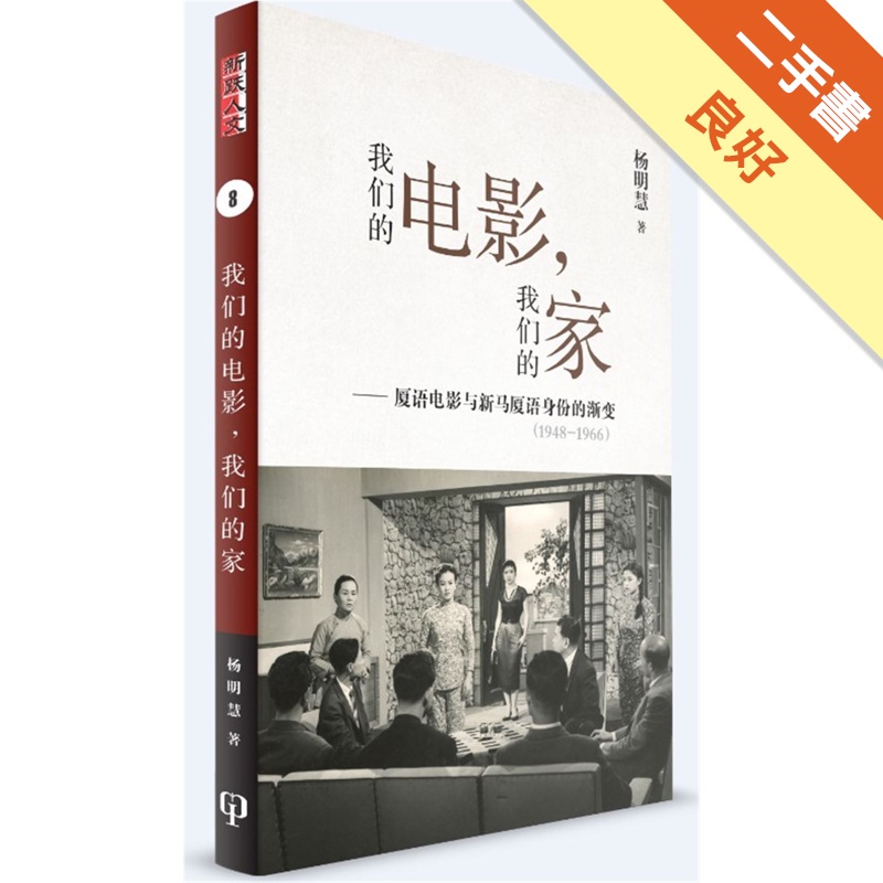 我們的電影，我們的家：廈語電影與新馬廈語身份的漸變（1948-1966）（簡體書）