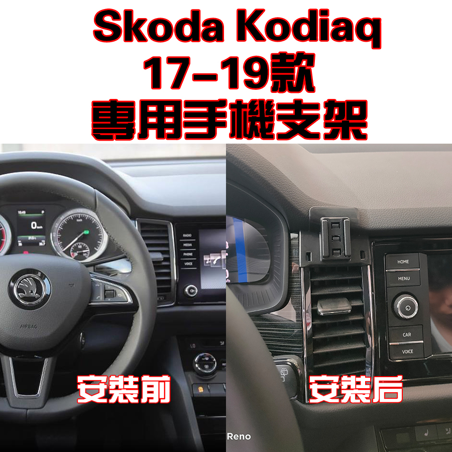 Skoda 斯柯達 Kodiaq 柯迪亞克 適用17-22年款 專車專用 手機架 手機支架 碳纖紋 卡夢  可橫置 支架