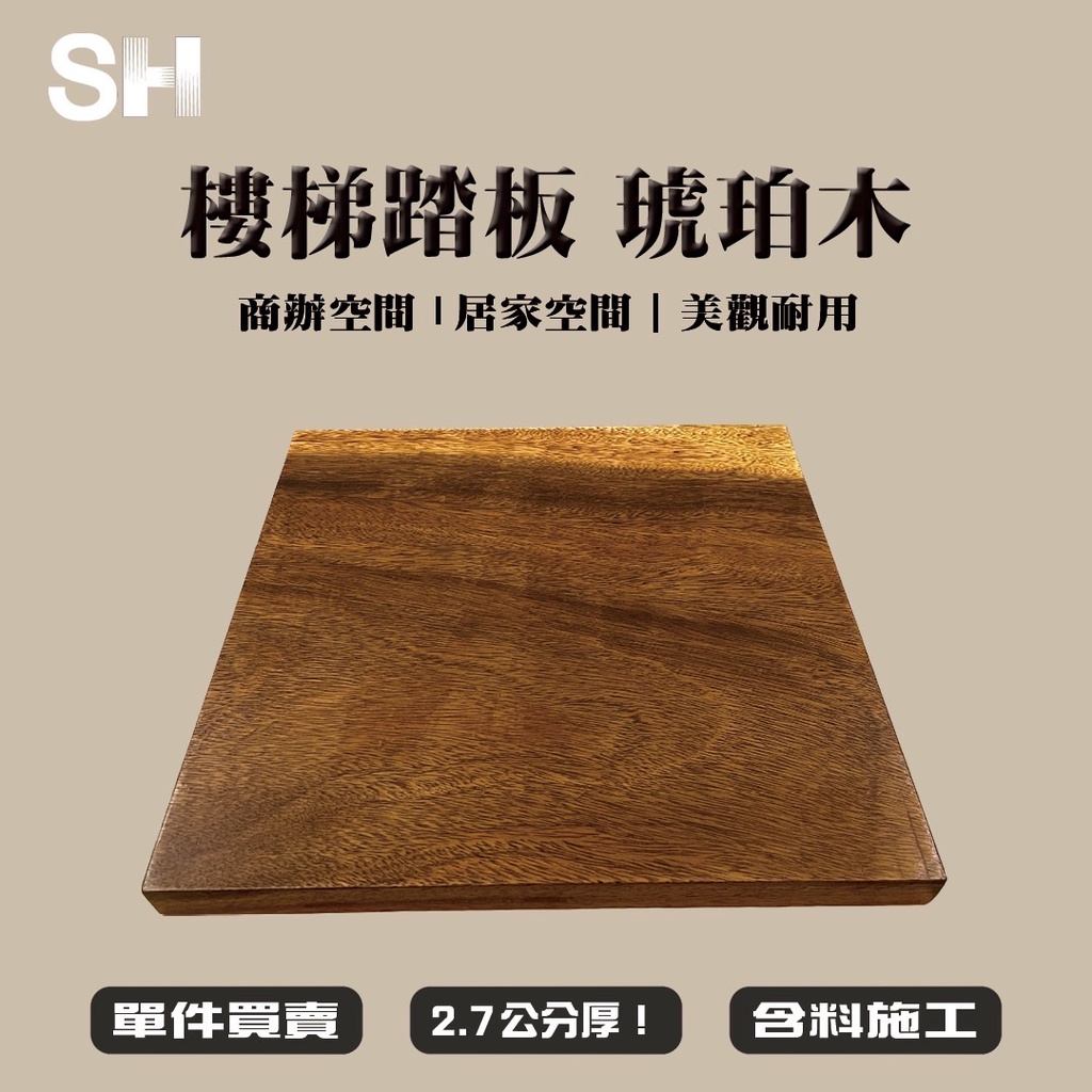 (SH) 🌳實木樓梯踏板| 琥珀木 🌳客製化-讓木最符合家的形狀🌳 (含料施工)