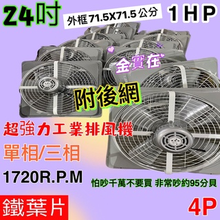 『電扇批發』附後網 24吋 1HP 工業型通風機 吸排 抽風機 電風扇 通風機 工業用排風機 強力扇 吸排扇 強力工業