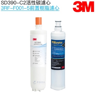 【3M】SD390專用濾心SD390-C2｜前置樹脂濾心3RF-F001-5【3M授權經銷】