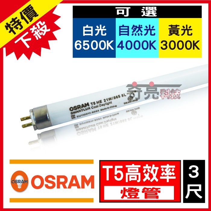 【奇亮科技】歐司朗 OSRAM  T5 3尺 21W 高效能燈管 白光黃光自然光 三波長燈管  傳統日光燈管 含稅