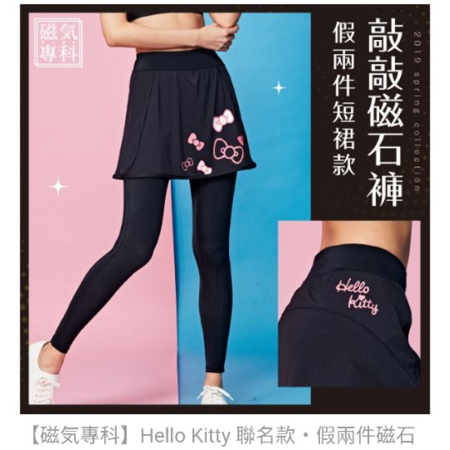 全新fitty 現貨Ifit Hello Kitty 聯名款敲敲磁石褲假兩件短裙款