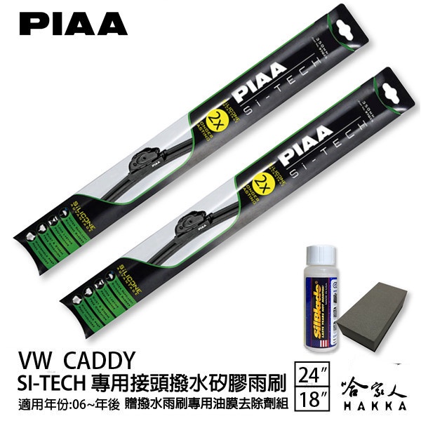 PIAA VW CADDY 日本矽膠撥水雨刷 24 18 免運 贈油膜去除劑 美國 06~21年 哈家人