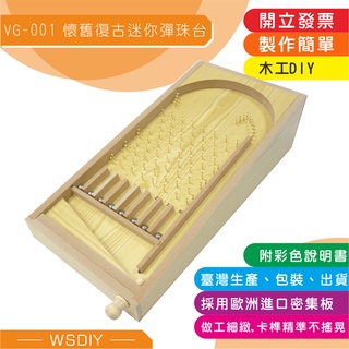 崴翔工藝-VG-001懷舊復古迷你彈珠臺材料),((無透明蓋))，(童玩/動手diy/益智玩具/交換禮物)