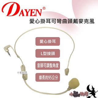 「小巫的店」愛心掛耳可彎曲頭戴麥克風‥收音效果特佳音質清晰穩定~適用教學機