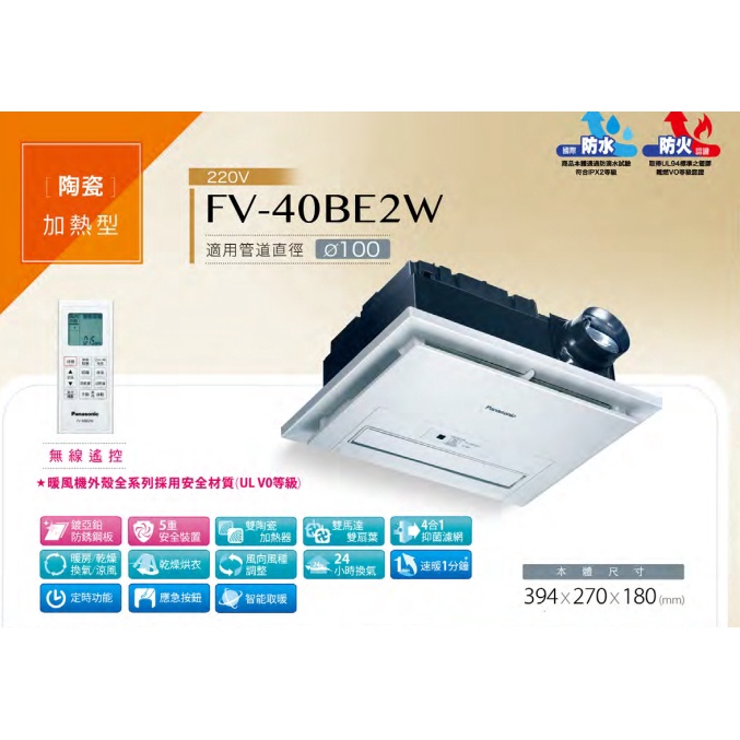 新莊好商量~ 含稅 可詢問安裝 國際牌浴室暖風機 FV-40BE2W (220V) 無線遙控 四合一 陶瓷加溫 快速