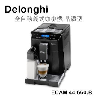 【樂昂客】請議價(含發票)贈到府安裝 Delonghi ECAM 44.660.B 晶鑽型 全自動義式咖啡機 迪朗奇