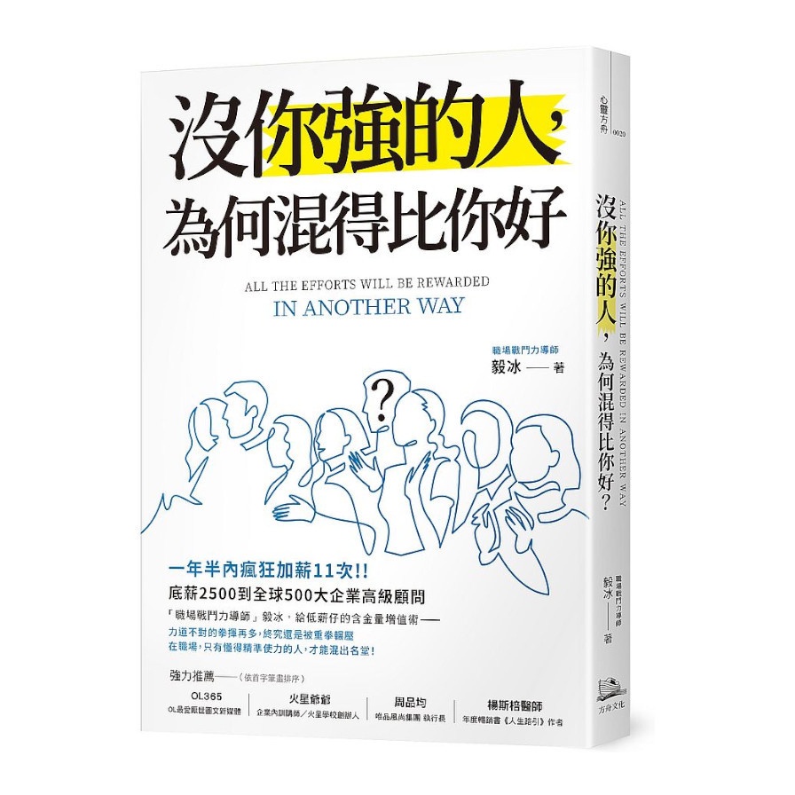 雙12強打★沒你強的人 為何混得比你好？：所有的付出 都以另一种方式回☆