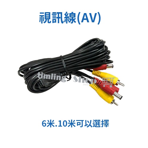 視訊線 AV電源一體線 6米/10米 簡易安裝線 倒車螢幕專用 訊號線