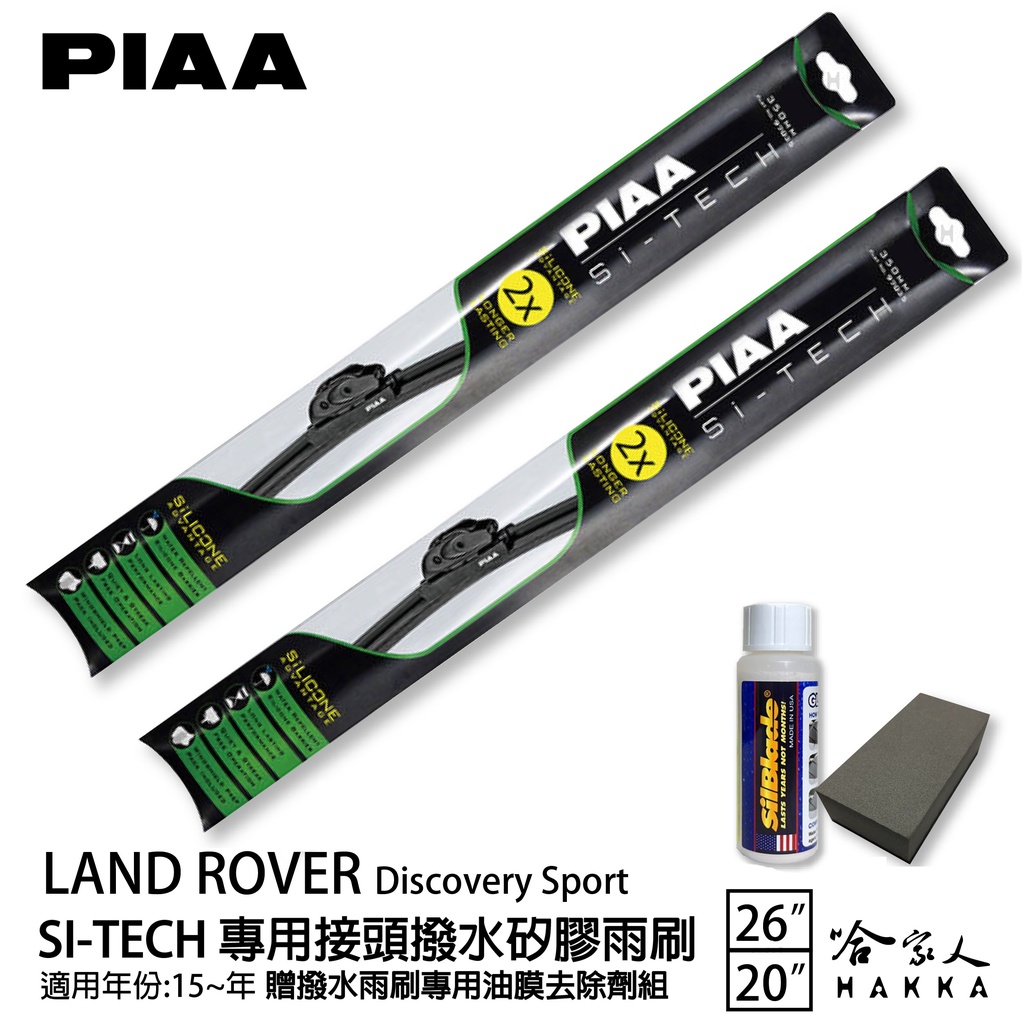 PIAA  Discovery SPORT 專用日本矽膠撥水雨刷 26 20 贈油膜去除劑 15~年 哈家人