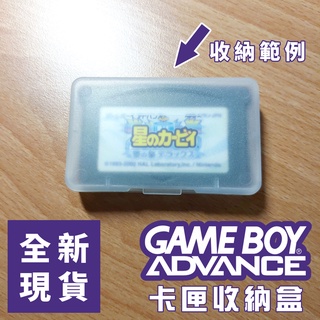遊戲卡匣收納盒 | Game Boy Advance 卡帶盒 防塵 GB GBC GBA收納盒 全新現貨+預購