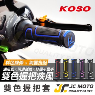 【JC-MOTO】 KOSO 握把 手把 疾風握把 糯米腸 防滑握把