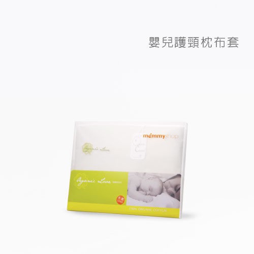 媽咪小站 - 有機棉布套 - VE 嬰兒護頸枕專用 (不含枕心)