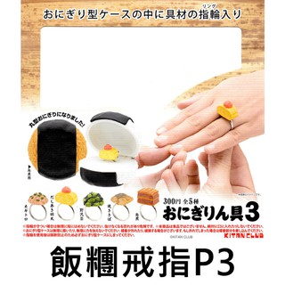 飯糰戒指 P3 扭蛋 轉蛋 餡料戒指 飯糰戒指盒 環保蛋殼 KITAN 奇譚