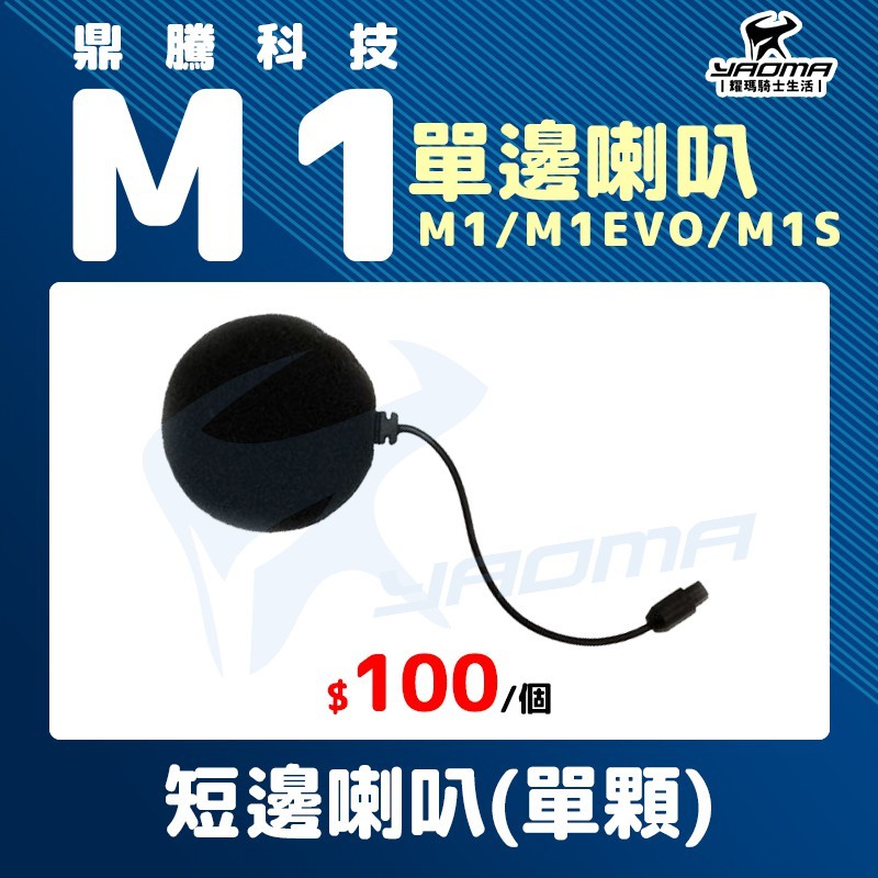 鼎騰科技 M1 EVO M1S 短邊喇叭 單顆 原廠配件 藍芽耳機配件 零件 藍牙 耀瑪台中安全帽機車部品