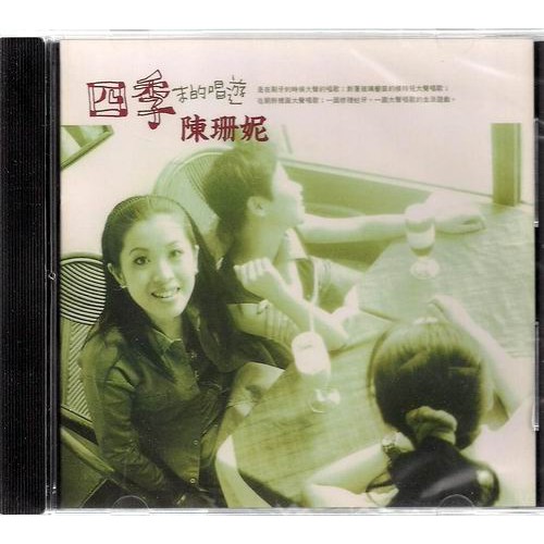 陳珊妮 // 四季末的唱遊 ~ 友善的狗唱片、1996年發行