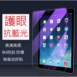 APPLE iPad 10.2 10.5 air Pro mini 防藍光 9H鋼化玻璃 弧型2.5D護眼高畫質螢幕保護貼